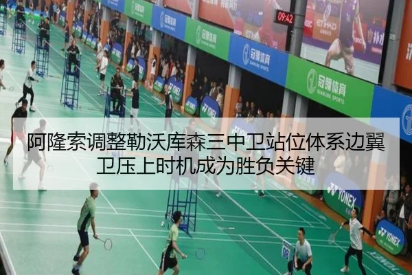 阿隆索调整勒沃库森三中卫站位体系边翼卫压上时机成为胜负关键
