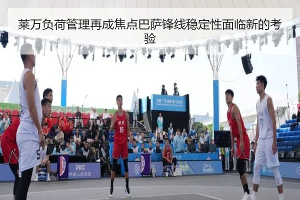 莱万负荷管理再成焦点巴萨锋线稳定性面临新的考验