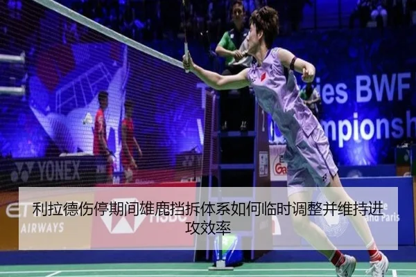 利拉德伤停期间雄鹿挡拆体系如何临时调整并维持进攻效率