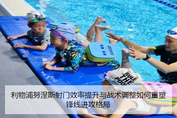 利物浦努涅斯射门效率提升与战术调整如何重塑锋线进攻格局