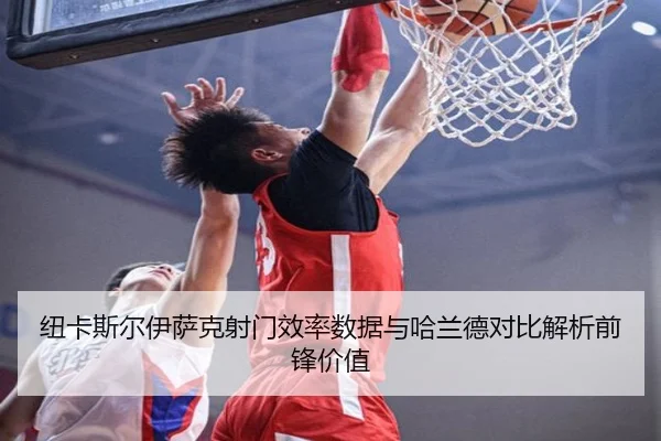 纽卡斯尔伊萨克射门效率数据与哈兰德对比解析前锋价值