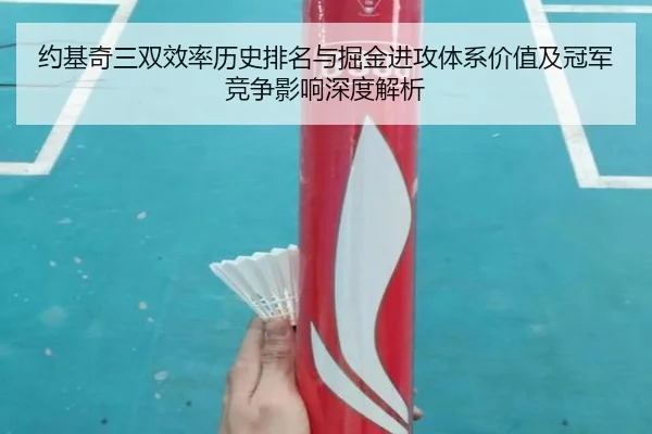 约基奇三双效率历史排名与掘金进攻体系价值及冠军竞争影响深度解析