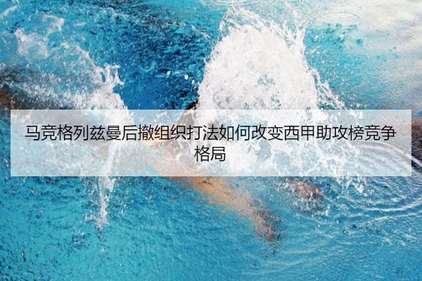 马竞格列兹曼后撤组织打法如何改变西甲助攻榜竞争格局
